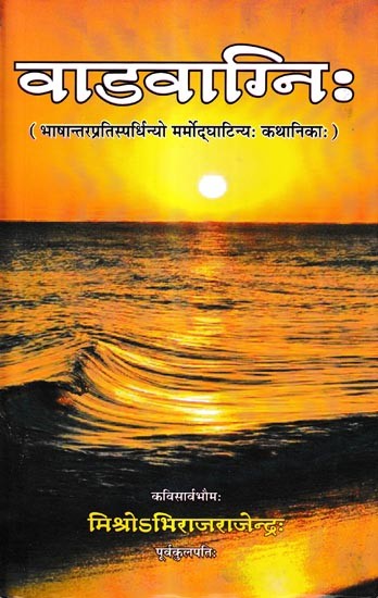 वाडवाग्निःVadavagnih (Motivating Sanskrit Stories Surpassing Other Languages)