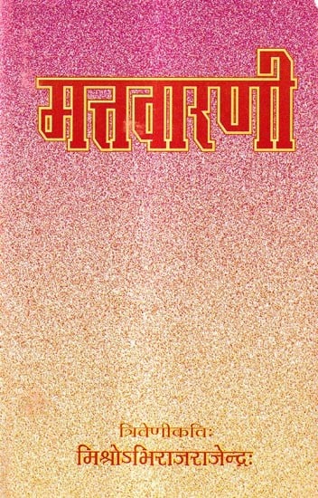 मत्तवारणी: Mattavarani- Collection of Sanskrta Gazals