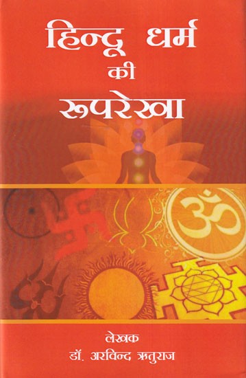 हिन्दू धर्म की रूपरेखा: Hindu Dharm Ki Roop Rekha