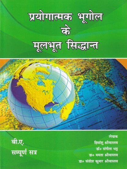 प्रयोगात्मक भूगोल के मूलभूत सिद्धान्त: Basic Concept of Geography Practical