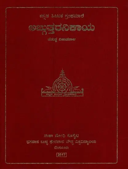ಅಜ್ಜುತ್ತರನಿಕಾಯ: ಚತುಕ್ಕ ನಿಪಾತಪಾಳಿ- Anguttara Nikaya: Volume- Chatukka Nipata in Kannada