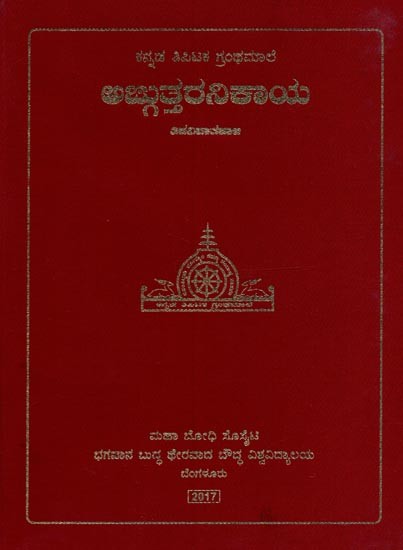 ಅಜ್ಜುತ್ತರನಿಕಾಯ: ತಿಕನಿಪಾತಪಾಳಿ- Anguttara Nikaya: Thikanipathapali in Kannada (Volume-2)