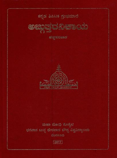 ಅಜ್ಜುತ್ತರನಿಕಾಯ: ಪಞ್ಚಕನಿಪಾತ- Anguttara Nikaya: Panchakanipatha in Kannada (Volume-4)