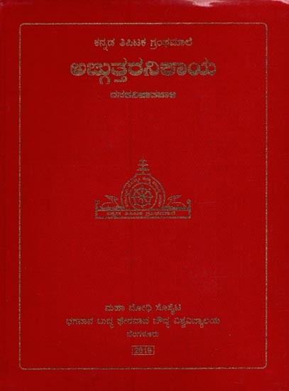 ಅಜ್ಜುತ್ತರನಿಕಾಯ: ದಸಕನಿಪಾತಪಾಳಿ- Anguttara Nikaya: Dasakanipatapali in Kannada