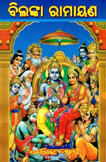 ବିଲଙ୍କା ରାମାୟଣ: Bilanka Ramayana (Oriya)