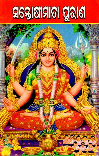 ସନ୍ତୋଷୀମାତା ପୁରାଣ: The Myth of Santoshi Mata (Oriya)