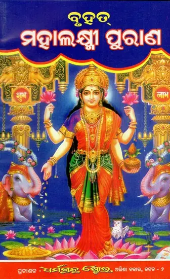 ବୃହତ୍ ମହାଲକ୍ଷ୍ମୀ ପୁରାଣ: The Great Mahalakshmi Purana (Oriya)