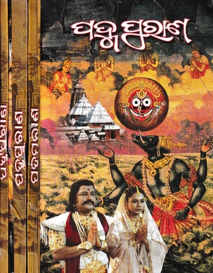 ପଦ୍ମ ପୁରାଣ: Padma Purana- Set of 4 Volumes (Oriya)