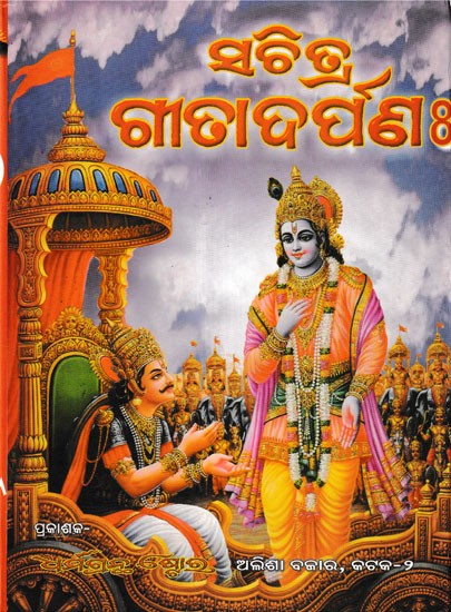 ସଚିତ୍ର ଗୀତା ଦର୍ପର: Sachitra Gita Darpana (Oriya)