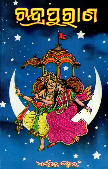 ଚନ୍ଦ୍ରପୁରାଣ: Chandra Purana (Oriya)