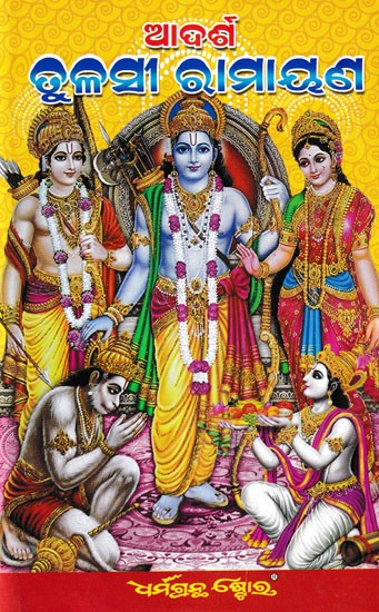 ଆଦର୍ଶ ତୁଳସୀ ରାମାୟଣ: Tulsidas Ramayana (Oriya)