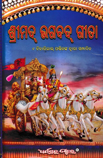 ଶ୍ରୀମଦ୍ ଭଗବଦ୍ ଗୀତା: Srimad Bhagavad Gita (Oriya)