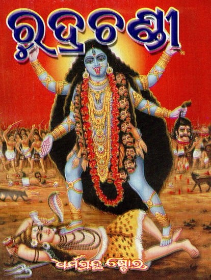 ରୁଦ୍ରଚଣ୍ଡୀ: Rudra-Chandi (Oriya)