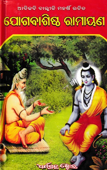 ଯୋଗବାଶିଷ୍ଠ ରାମାୟଣ: Yoga Vasishta Ramayana (Oriya)