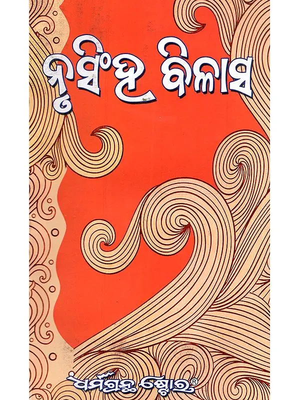 ନୃସିଂହ ବିଳାସ: Nrisimha Bilasa in Oriya (Novel)