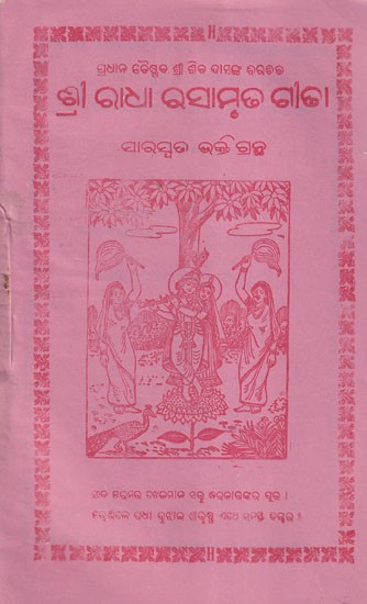 ପ୍ରଧାନ ବୈଷ୍ଣ, ଶ୍ରୀ ଗତ ଦାସଙ୍କ ଦରĐର ଶ୍ରୀରାଧାରସାମୃଢ ଗଢା: Pradhan Vaishna, Sri Radha Samridha's Palace of Sri Gana Das (Oriya)