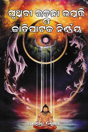 ପୃଥବୀ ରଚନା ଉତ୍ପତ୍ତି G ଜାତିପାଟକ ନିର୍ଣୟ: Origin of Earth (Oriya)