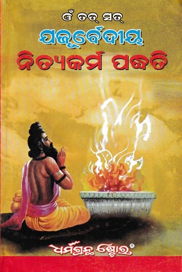 ଯଜୂର୍ବେଦୀୟ: Yajurveda (Oriya)