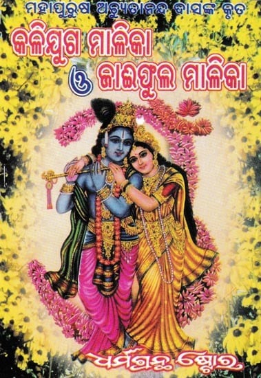 କଳିଯୁଗ ମାଳିକା ଜାଇଫୁଲ ମାଳିକା: Kalyuga Malika or Jaiphul Malika (Oriya)