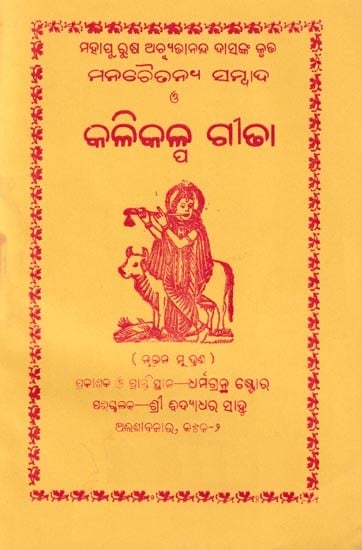 ପଦ୍ମକଳ୍ପ ବା କଳିକଳ୍ପ ଗୀତା: Padmakalpa or Kalikalpa Gita (Oriya)