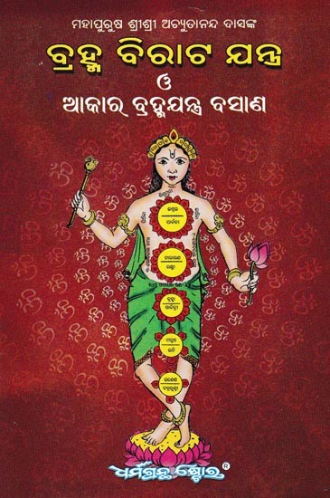 ବ୍ରହ୍ମ ବିରାଟ ଯନ୍ତ୍ର ଅକାର ବ୍ରହ୍ମଯନ୍ତ୍ର ବସାଣ: swash Ek Mahan Sadhna (Oriya)