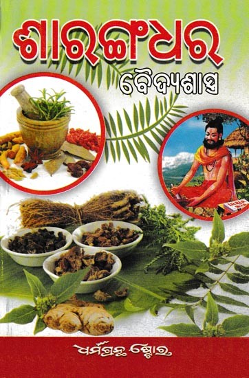 ଶାରଙ୍ଗଧର ବୈଦ୍ୟଶାସ୍ତ୍ର: Medicine of Sharangadh (Oriya)