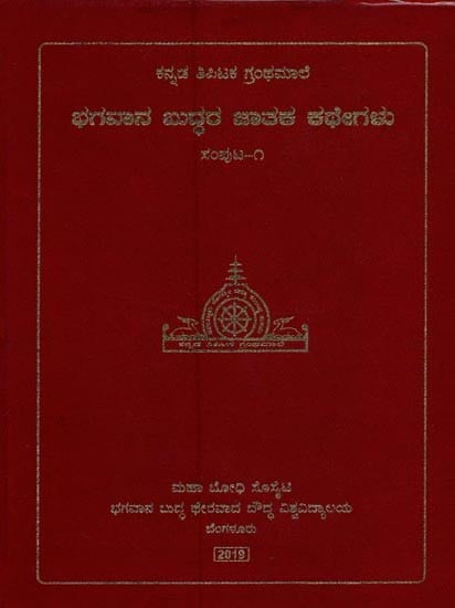 ಭಗವಾನ ಬುದ್ಧರ ಜಾತಕ ಕಥೇಗಳು- Bhagavan Buddhara Jataka Kathegalu in Kannada (Vol-1)