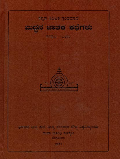 ಬುದ್ಧನ ಜಾತಕ ಕಥೆಗಳು- Buddhana Jataka Kathegalu in Kannada (Vol-2)