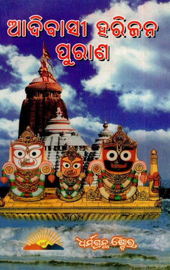 ଆଦିବାସୀ ହରିଜ ରିଜନ ପୁରାଣ: Saptakhanda Haribansha Purana (Oriya)