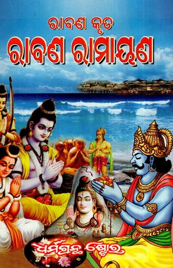 ରାବଣ କୃତ ରାବଣ ରାମାୟଣ: The Ramayana- By Rabbi