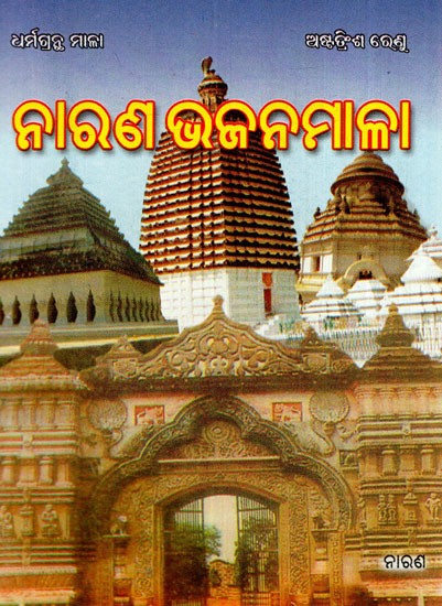 ନାରଣ ଭଜନମାଳା: Narana Bhajan Mala (Oriya)