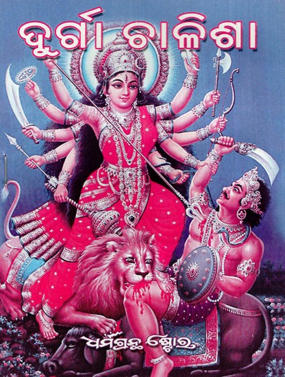 ଶ୍ରୀ ଦୁର୍ଗା ଚାଳିଶା: Shri Durga Chalisa (Oriya)