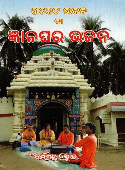 ଜ୍ଞାନଘର ଭଜନ: Enlightenment Hymn (Oriya)