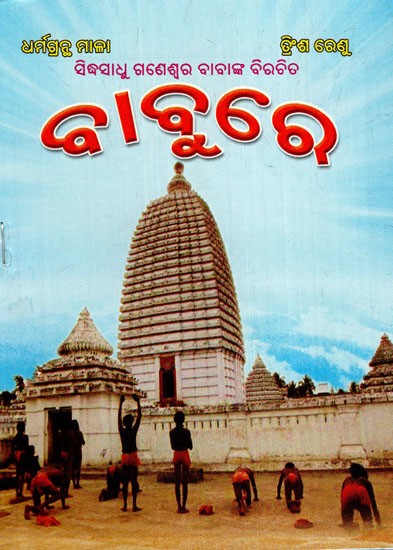 ସିଦ୍ଧସାଧୁ ଗଣେଶ୍ଵର ବାବାଙ୍କ ବିରଚିତ ବାବୁରେ: Babure- By Ganeshwar Baba (Oriya)