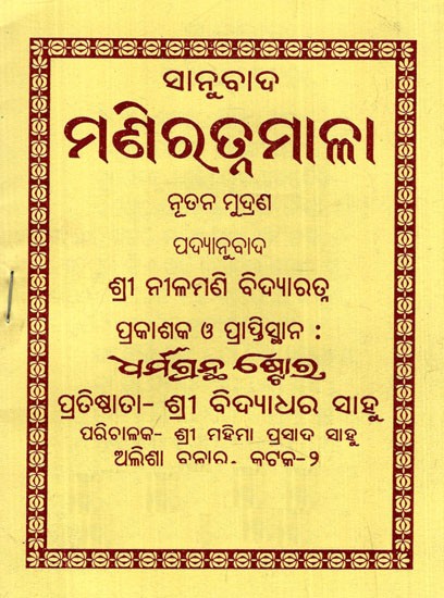 ମଣିରତ୍ନମାଳା: Mani Ratnamala (Oriya)