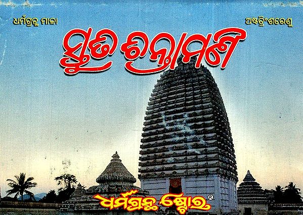 ସ୍ତୁତି ଚିନ୍ତାମଣି: Stuti Chintamani- By Santha Kabi Bhimvoi (Oriya)