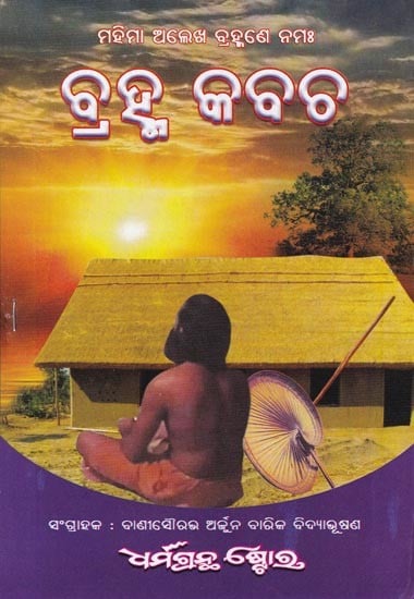 ବ୍ରହ୍ମ କବଚ: Brahma Kavacha (Oriya)