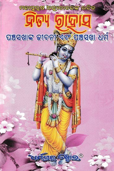 ନିତ୍ଯ ରାହାସ ପଞ୍ଚସଖାଙ୍କ ଜୀବନୀ ଏବଂ ପଞ୍ଚସଖା ଧର୍ମ: Shashwat Rahasya (Oriya)