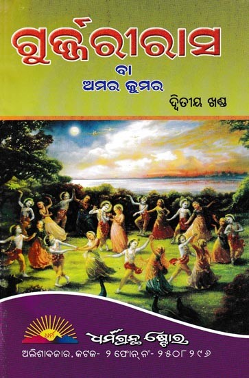 ଗୁଜ୍ଜରୀ ରାହାସ ବା ଅମର ଜୁମର ଦ୍ବିତୀୟ ଖଣ୍ଡ: Gurjari Rahasya (Oriya)