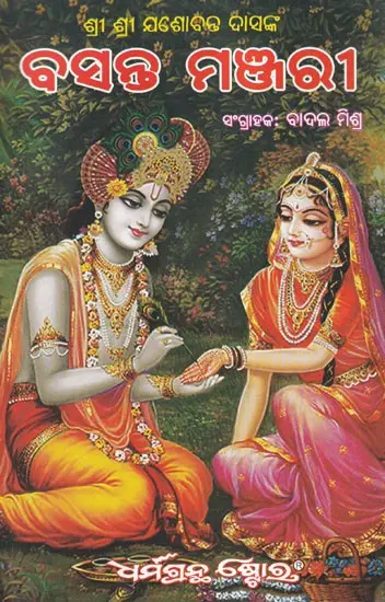 ବସନ୍ତ ମଞ୍ଜରୀ: Basanta Manjari (Oriya)