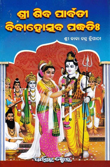 ଶ୍ରୀ ଶିବ ପାର୍ବତୀ ବିବାହୋତ୍ସବ ପଦ୍ଧତିଃ: Shiva and Parvati Vivaha (Oriya)