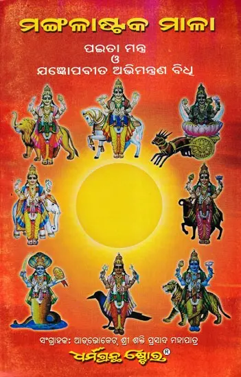ମଙ୍ଗଳାଷ୍ଟକ ମାଳା, ପଇତା ମନ୍ତ୍ର ଯଜ୍ଞପବୀତ ଅଭିମନ୍ତ୍ରଣ ବି: Malastak Mala, Paita Mantra (Oriya)