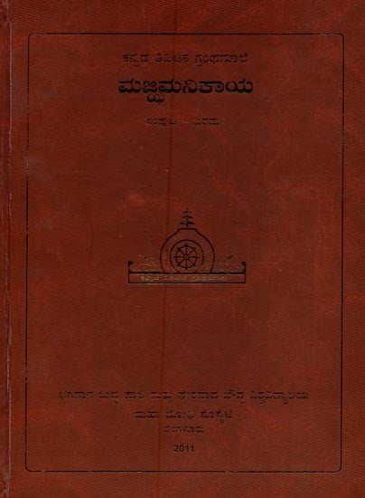 ಮಜ್ಜಿಮ ನಿಕಾಯ- Majjhima Nikaya in Kannada (Vol-2)