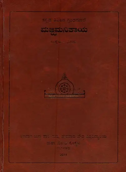 ಮಜ್ಜಿಮ ನಿಕಾಯ- Majjhima Nikaya in Kannada (Vol-2)