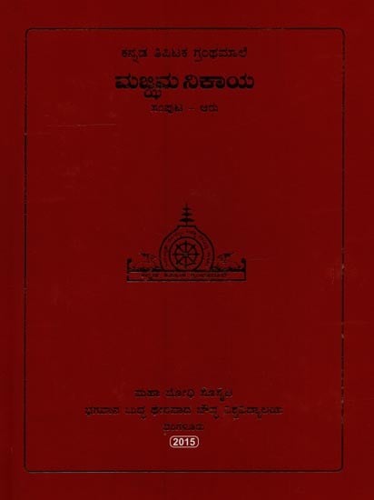 ಮಜ್ಜಿಮ ನಿಕಾಯ- Majjhima Nikaya in Kannada (Vol-6)