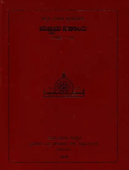 ಮಜ್ಜಿಮ ನಿಕಾಯ- Majjhima Nikaya in Kannada (Vol-5)