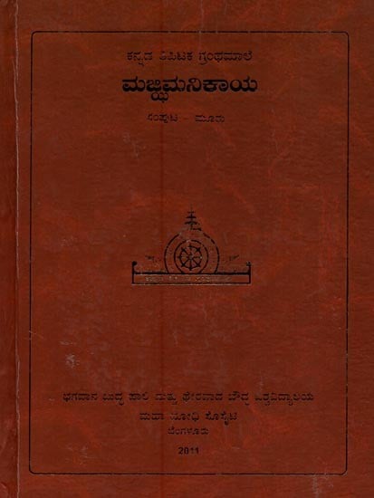 ಮಜ್ಜಿಮ ನಿಕಾಯ- Majjhima Nikaya in Kannada (Vol-3)