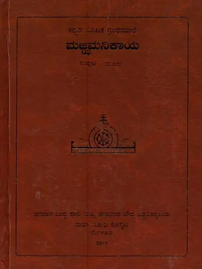 ಮಜ್ಜಿಮ ನಿಕಾಯ- Majjhima Nikaya in Kannada (Vol-3)