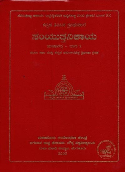 ಸಂಯುತ್ತನಿಕಾಯ- Samyutta Nikaya: Part 1 of Mahavagga in Kannada