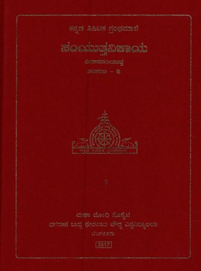 ಸಂಯುತ್ತನಿಕಾಯ- Samyutta Nikaya: Nidhana Samyutta in Kannada (Volume-2)